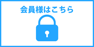 会員様はこちら