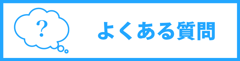 よくある質問