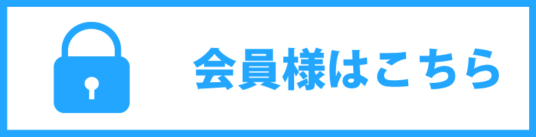 会員様はこちら